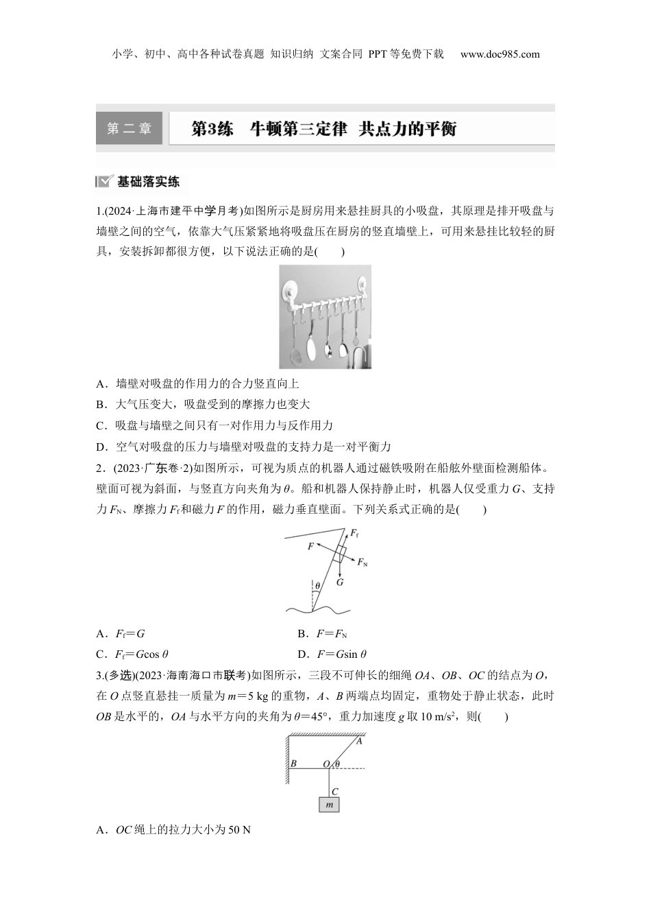 2025届高中物理一轮复习练习（含解析）：第二章　第3练　牛顿第三定律　共点力的平衡.docx
