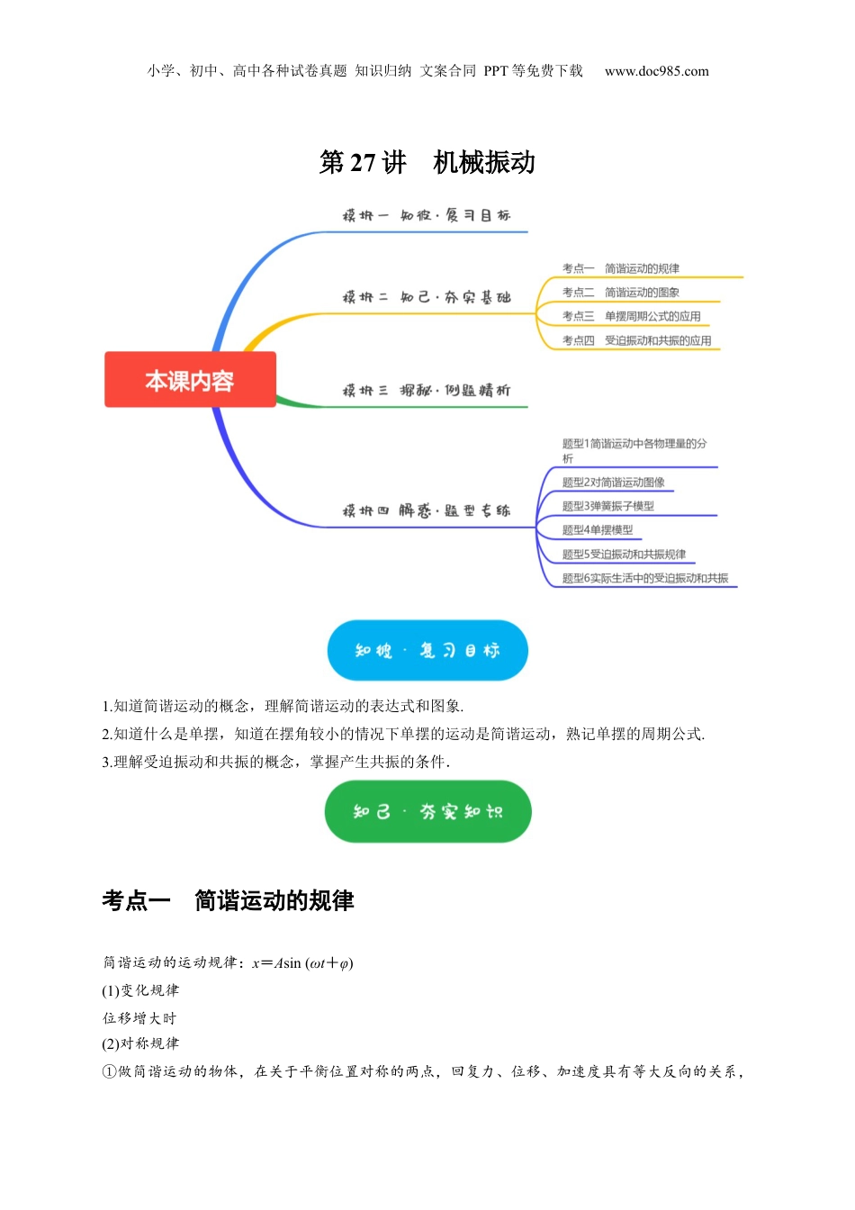 2025年新高考物理资料  第27讲　机械振动（解析版）.docx