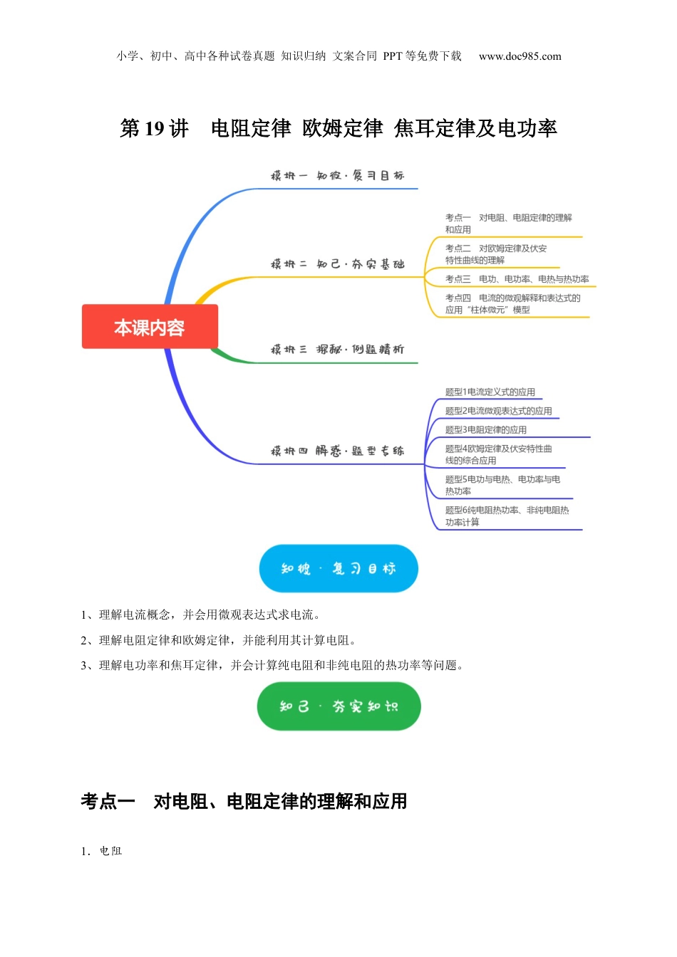 2025年新高考物理资料  第19讲　电阻定律 欧姆定律 焦耳定律及电功率（解析版）.docx
