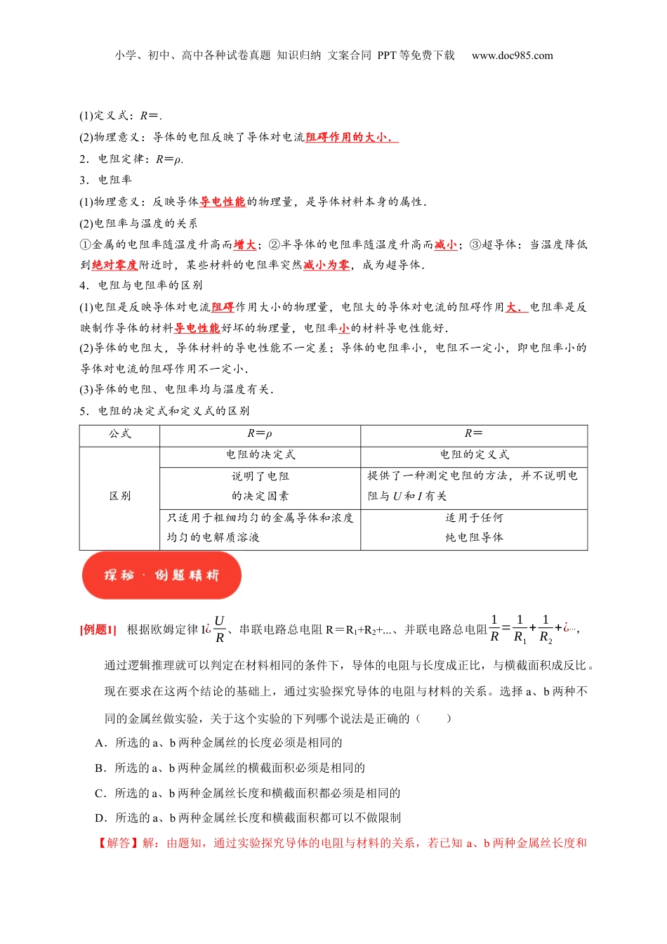 2025年新高考物理资料  第19讲　电阻定律 欧姆定律 焦耳定律及电功率（解析版）.docx
