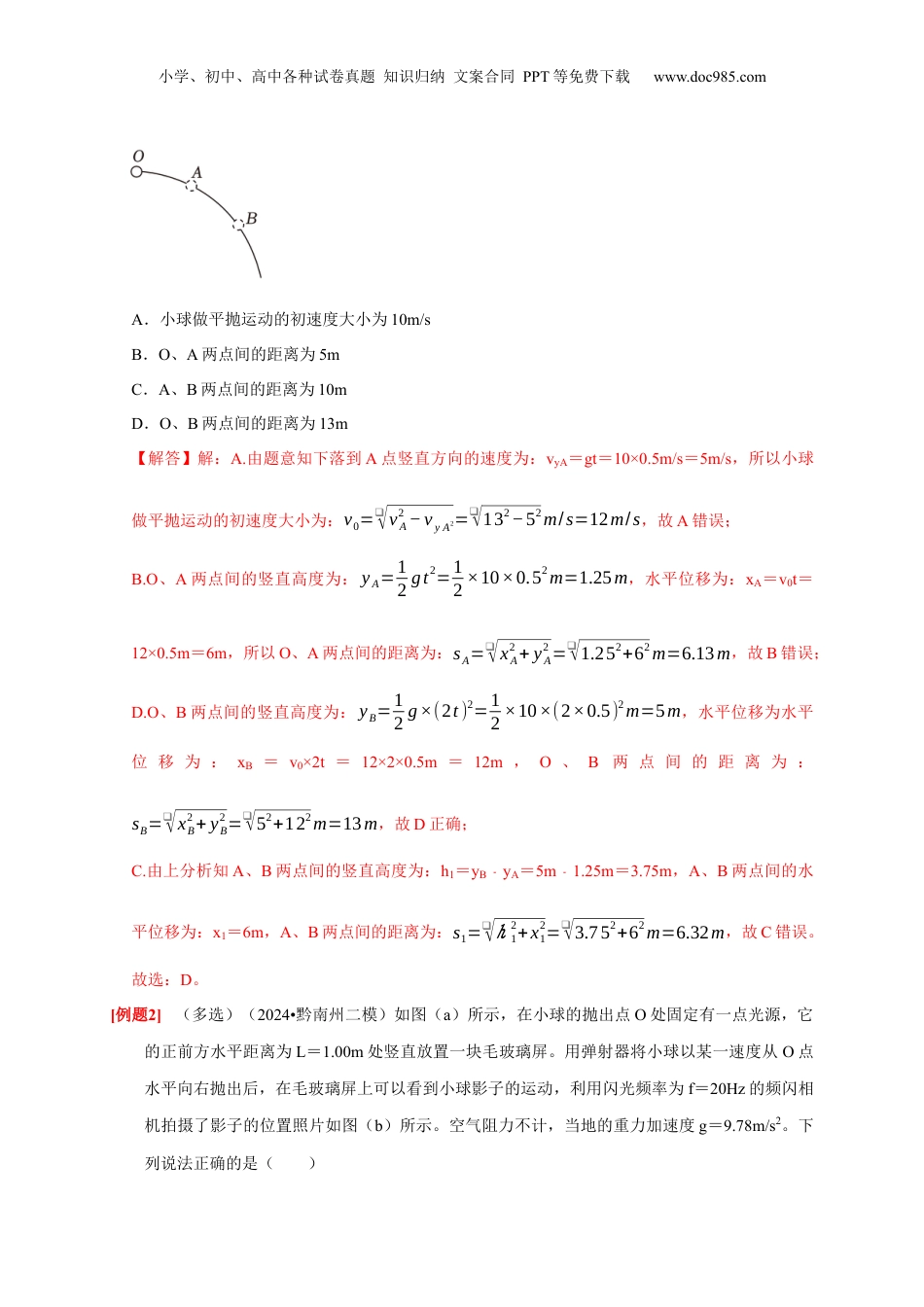 2025年新高考物理资料  第9讲　平抛运动（解析版）.docx