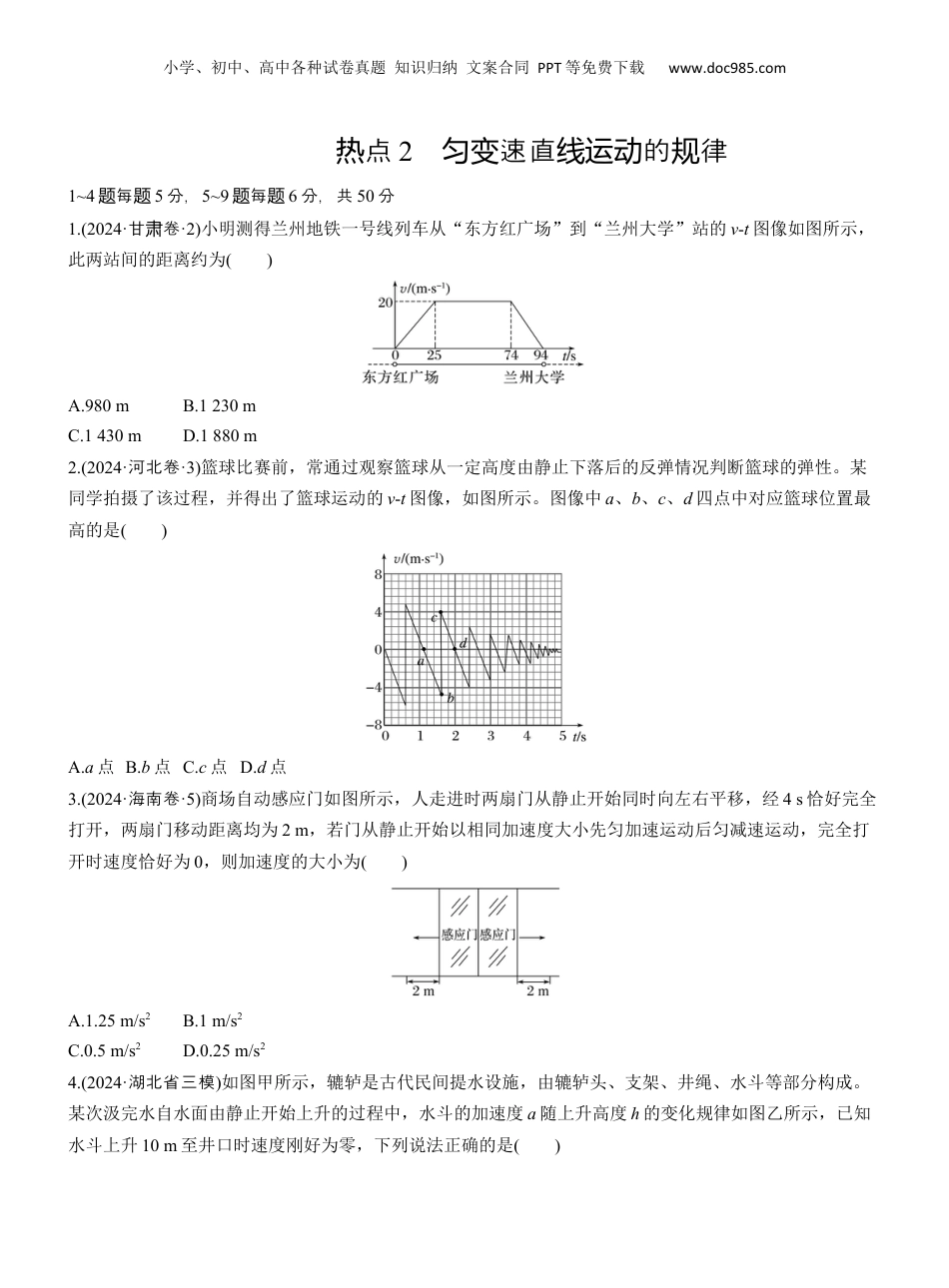 2025年新高考物理资料  热点2　匀变速直线运动的规律【淘宝店：红太阳资料库】.docx