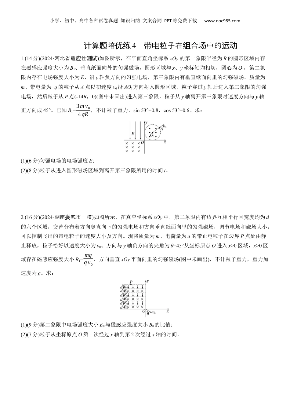2025年新高考物理资料  第一篇　专题三　计算题培优练4　带电粒子在组合场中的运动 .docx