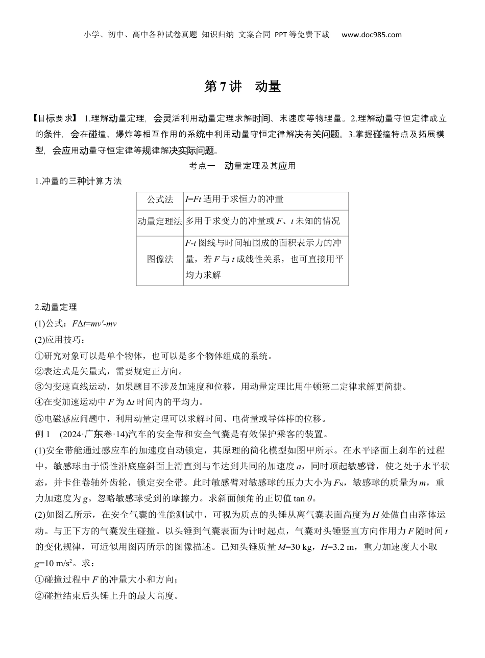 2025年新高考物理资料  第一篇　专题二　第7讲　动量 .docx