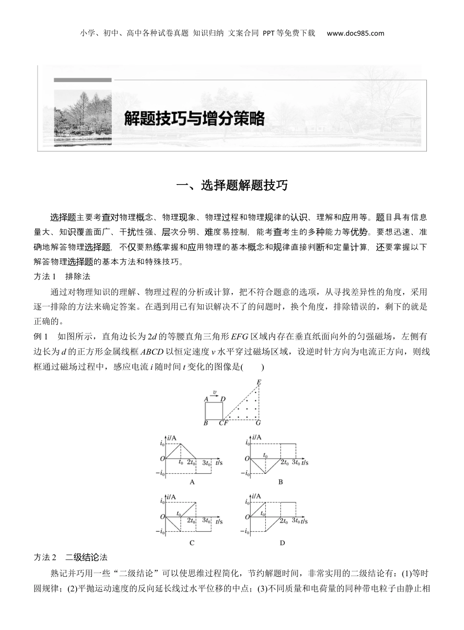 2025年新高考物理资料  第二篇　一、选择题解题技巧 .docx