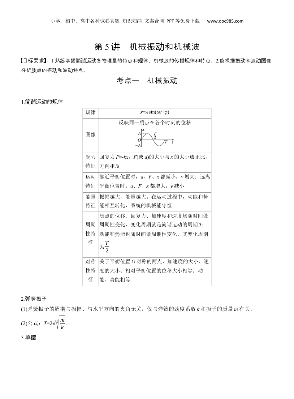 2025年新高考物理资料  第一篇　专题一　第5讲　机械振动和机械波  (1).docx