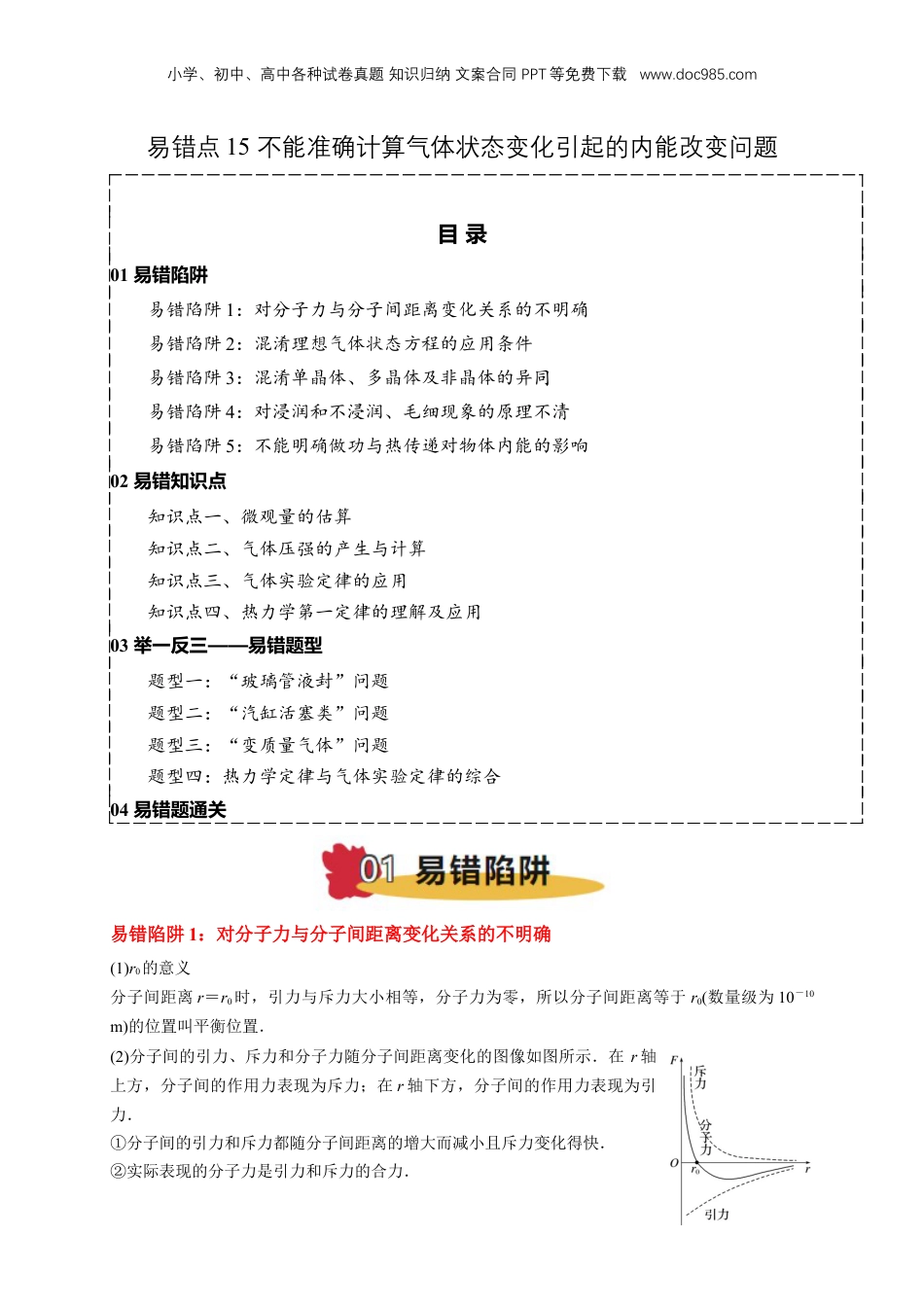 2025年新高考物理资料  易错点15 气体状态变化引起的内能改变问题 （5陷阱点4考点4题型）（解析版）.docx
