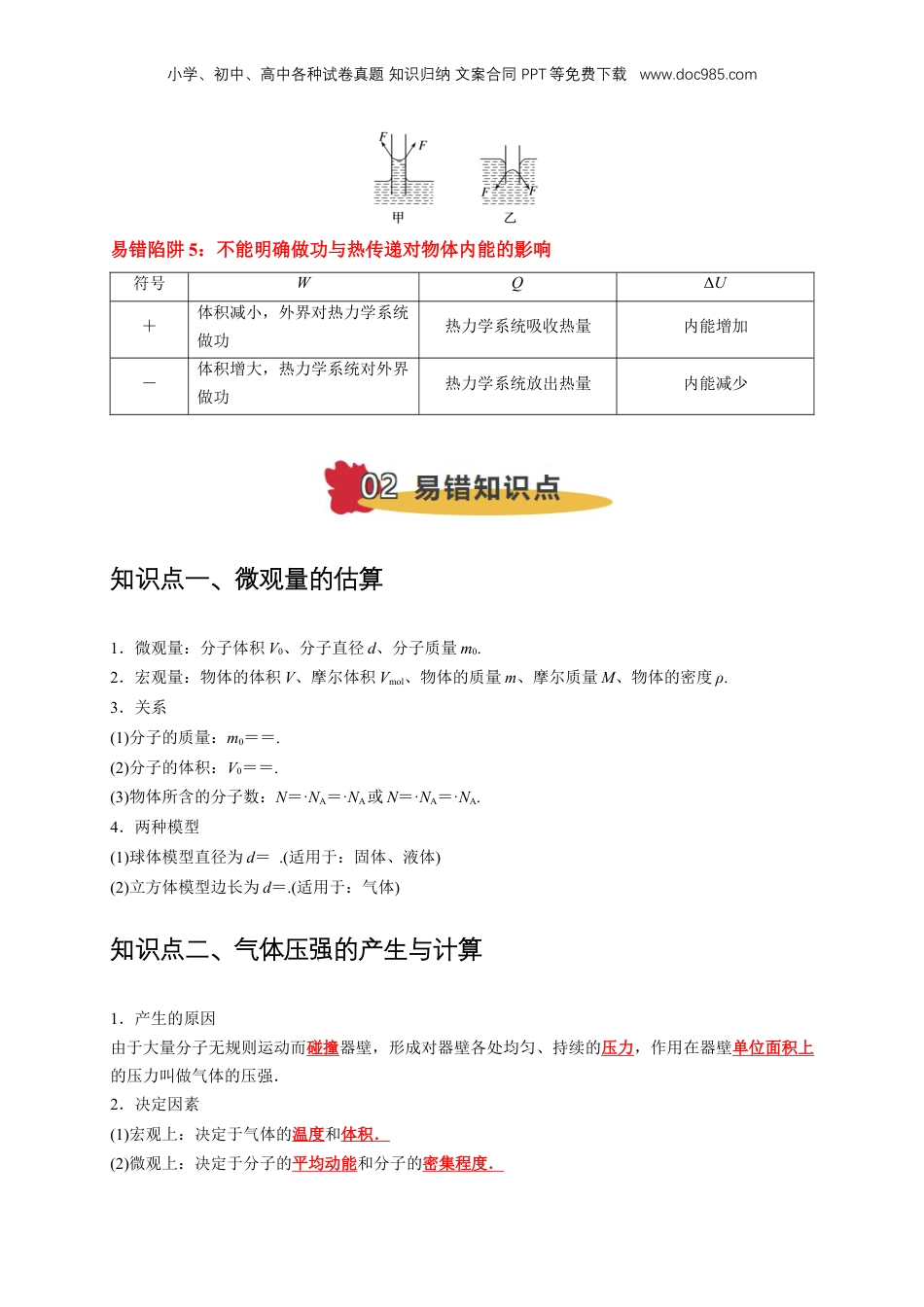 2025年新高考物理资料  易错点15 气体状态变化引起的内能改变问题 （5陷阱点4考点4题型）（解析版）.docx
