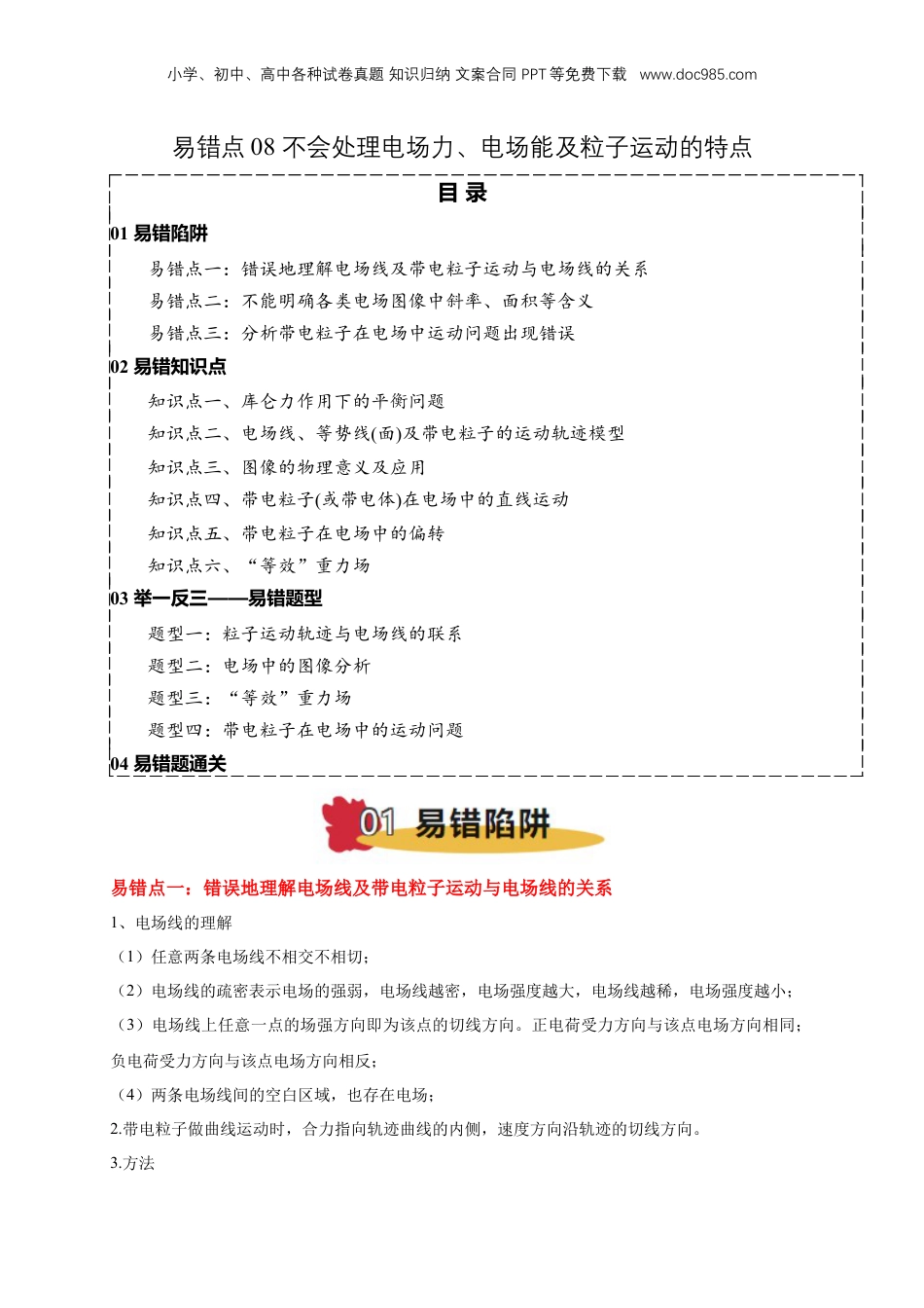 2025年新高考物理资料  易错点08 电场力、电场能及粒子运动特点的处理（3陷阱点6考点4题型）（原卷版）.docx