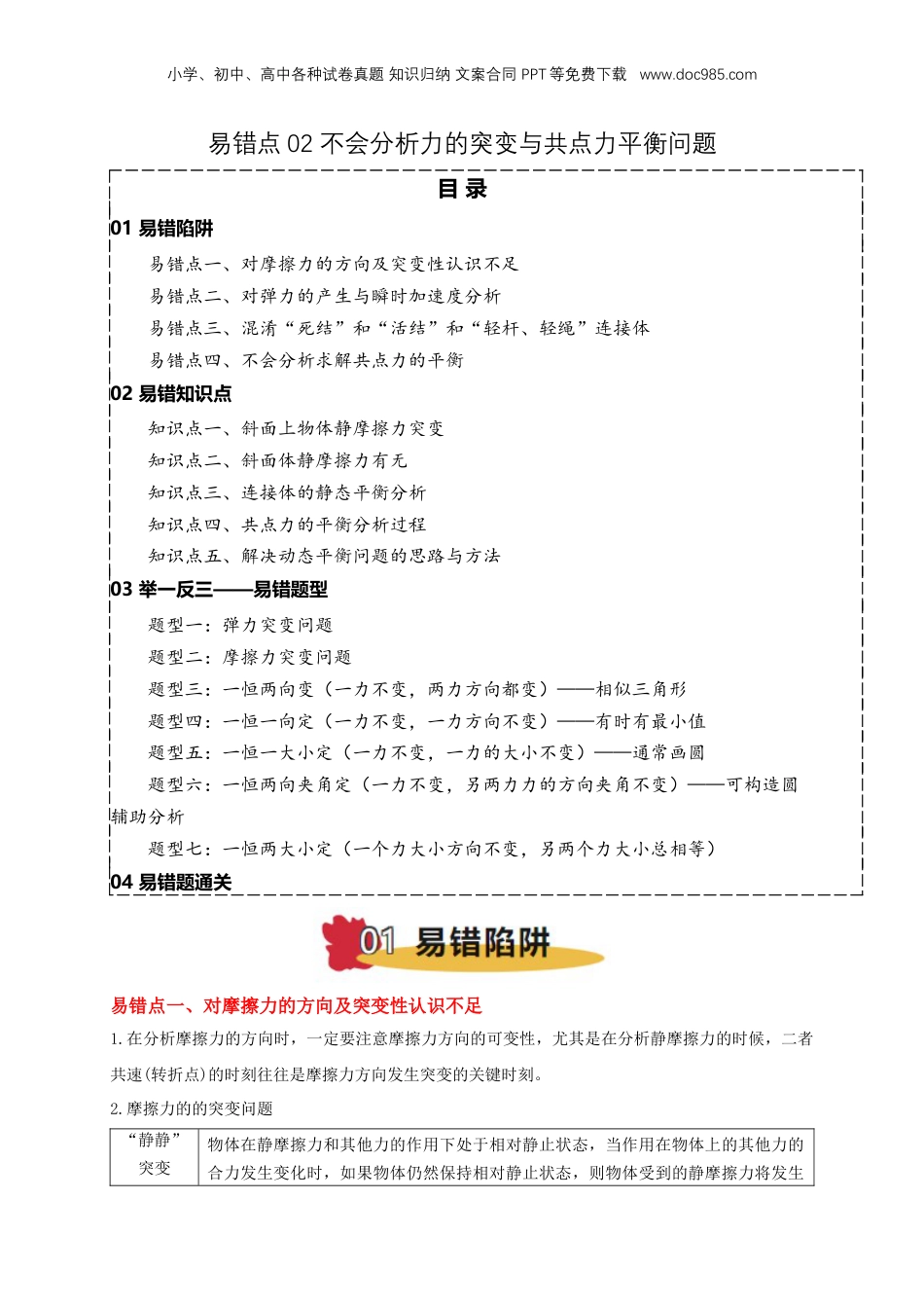 2025年新高考物理资料  易错点02 力的突变与共点力平衡问题（4陷阱点5考点7题型）（解析版）.docx