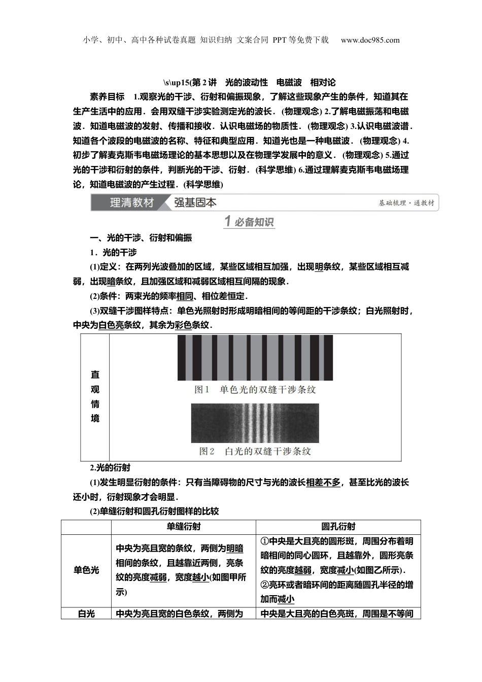 2025年新高考物理资料  讲义第十三章第2讲　光的波动性　电磁波　相对论（含解析）.docx