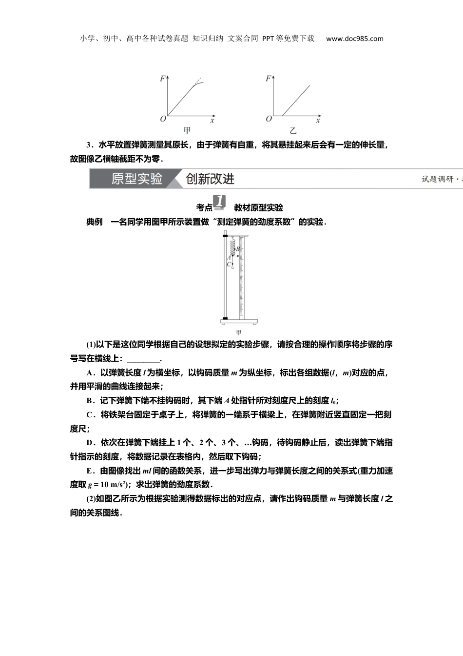 2025年新高考物理资料  讲义第二章实验二　探究弹簧弹力与形变量的关系（含解析）.docx