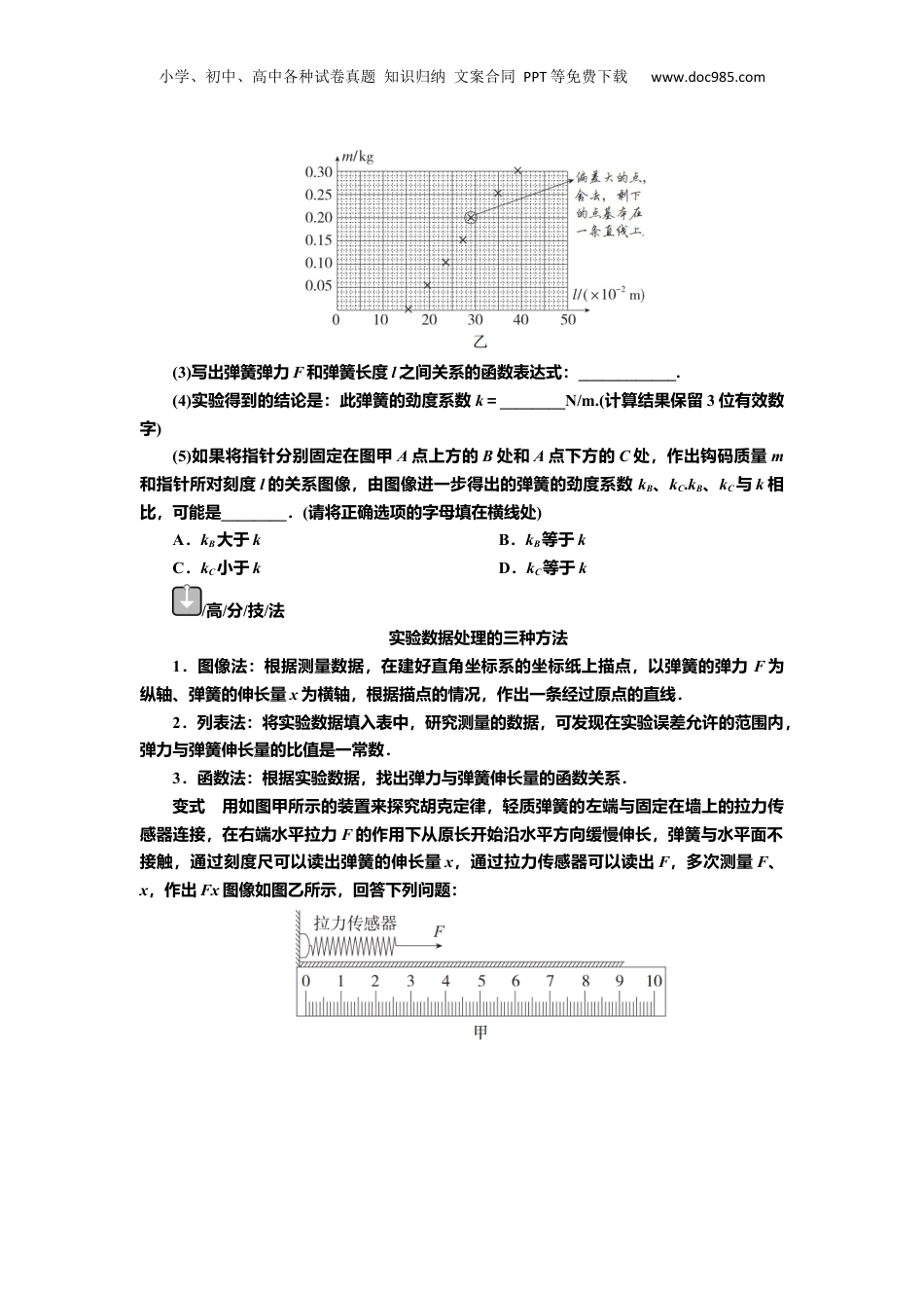2025年新高考物理资料  讲义第二章实验二　探究弹簧弹力与形变量的关系（含解析）.docx