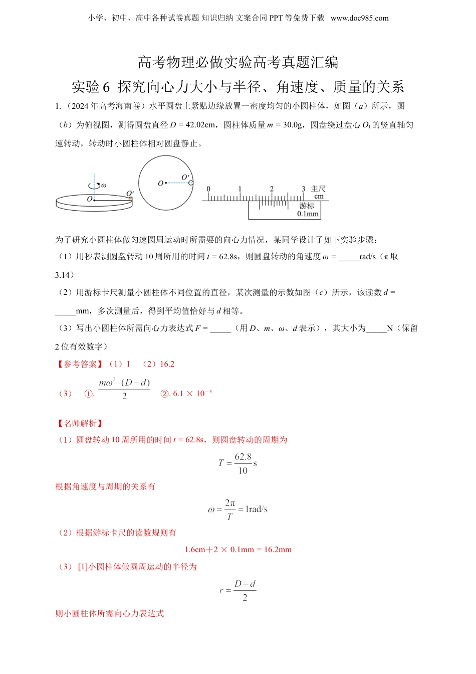2025年新高考物理资料  实验6  探究向心力大小与半径、角速度、质量的关系（有解析）.doc