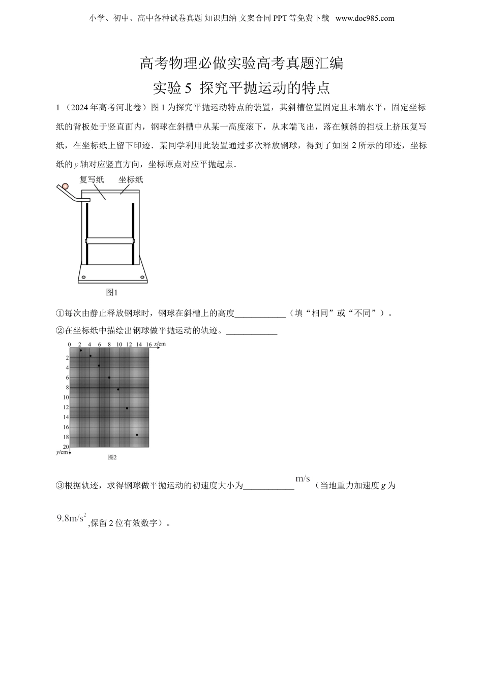 2025年新高考物理资料  实验5  探究平抛运动的特点--高考物理真题汇编（含解析）.doc