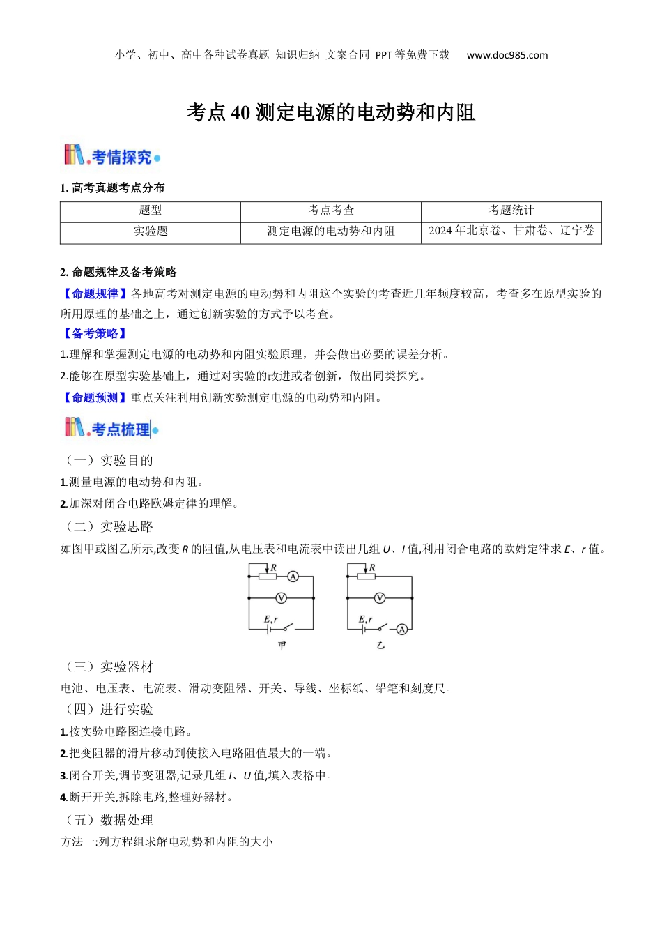 2025年新高考物理资料  考点40 测定电源的电动势和内阻（核心考点精讲精练）（原卷版）.docx