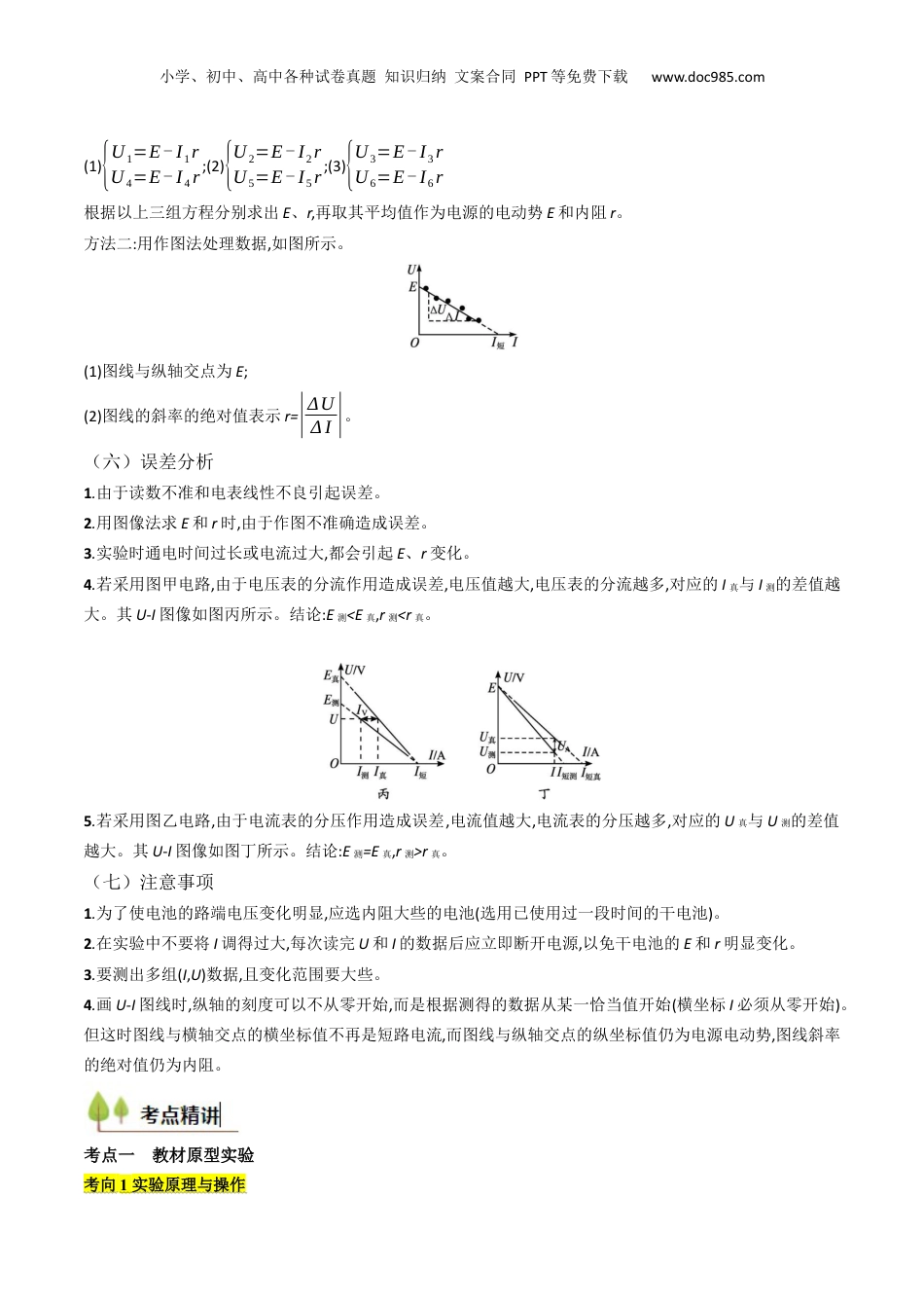 2025年新高考物理资料  考点40 测定电源的电动势和内阻（核心考点精讲精练）（原卷版）.docx