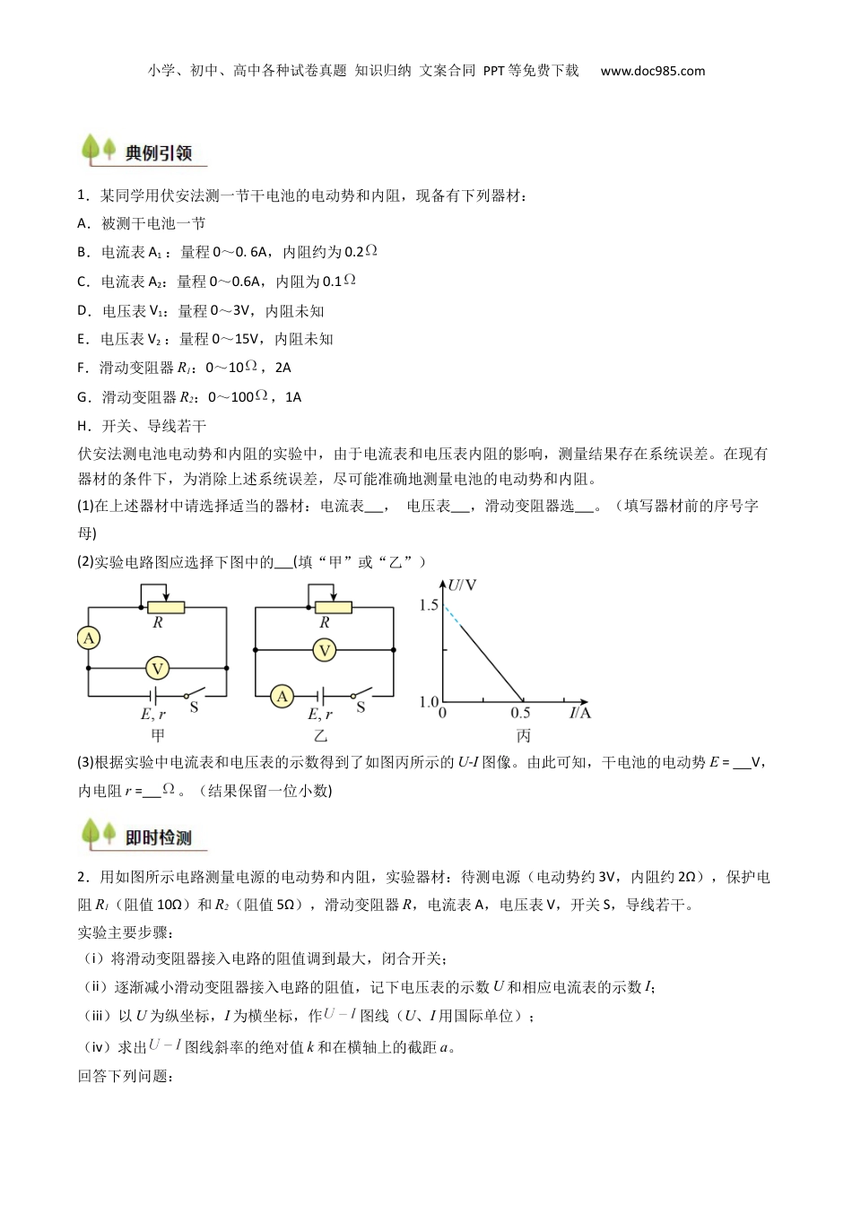 2025年新高考物理资料  考点40 测定电源的电动势和内阻（核心考点精讲精练）（原卷版）.docx