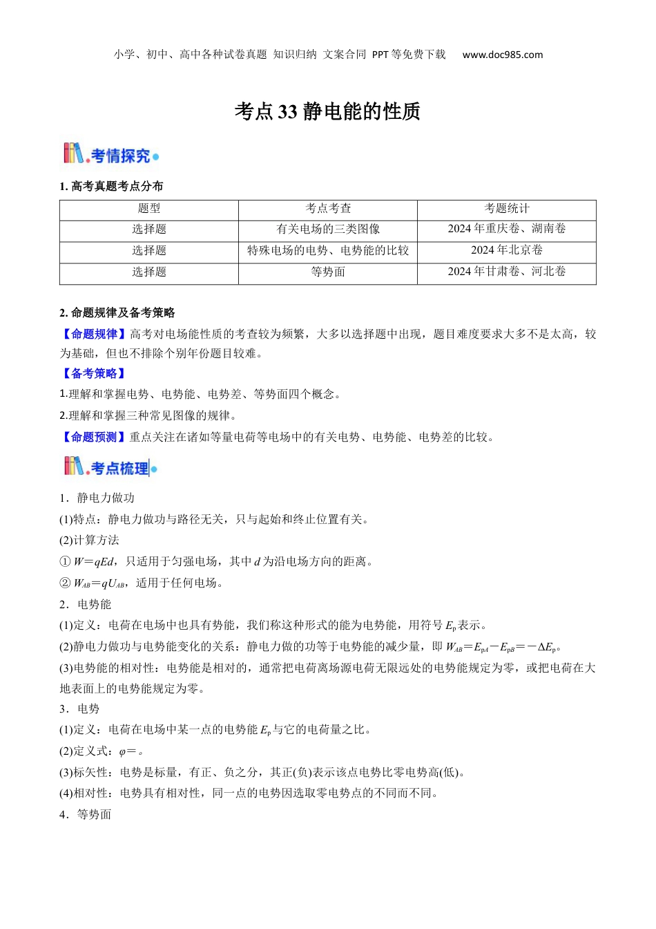 2025年新高考物理资料  考点33 静电能的性质（核心考点精讲精练）（解析版）.docx