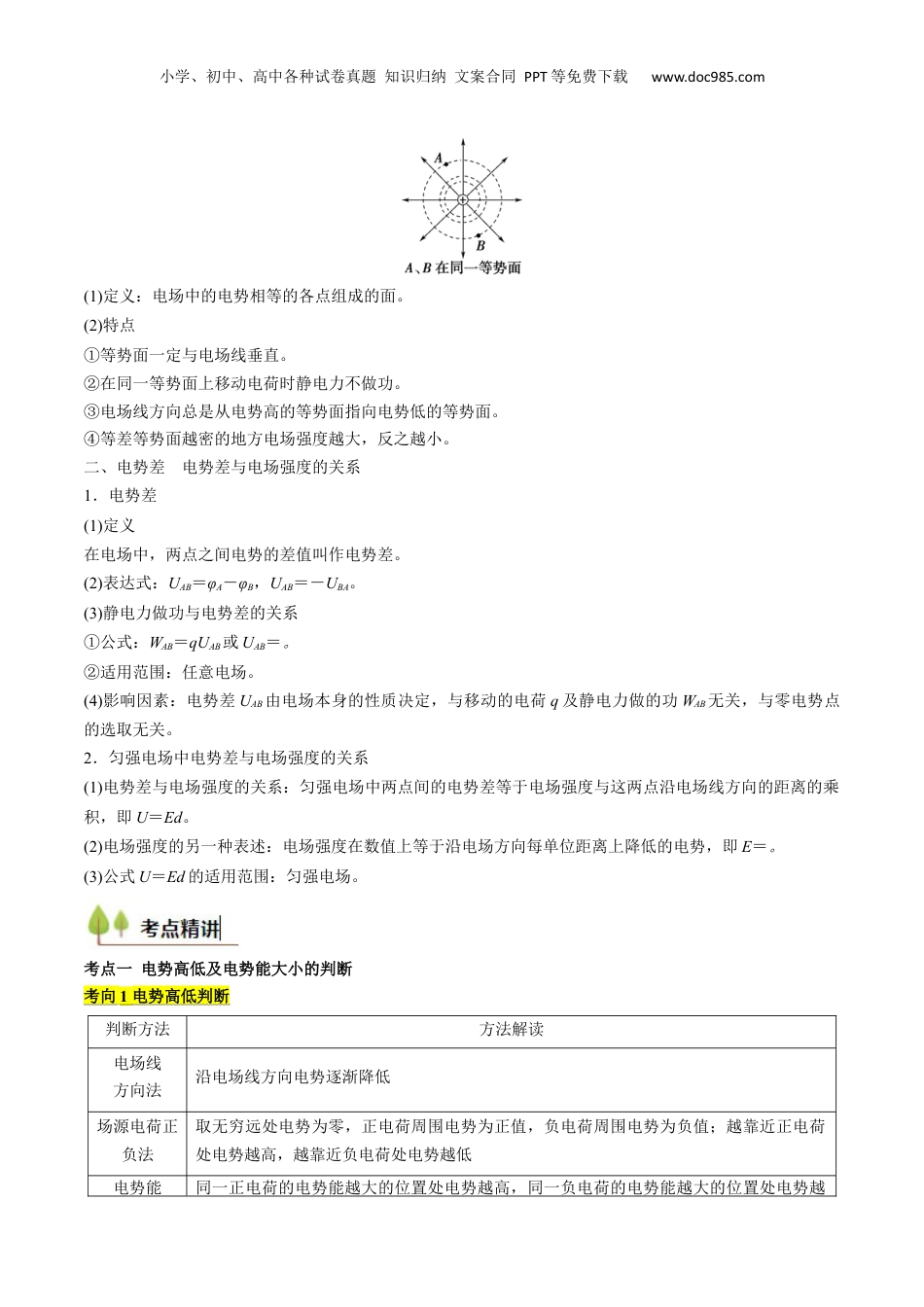 2025年新高考物理资料  考点33 静电能的性质（核心考点精讲精练）（解析版）.docx