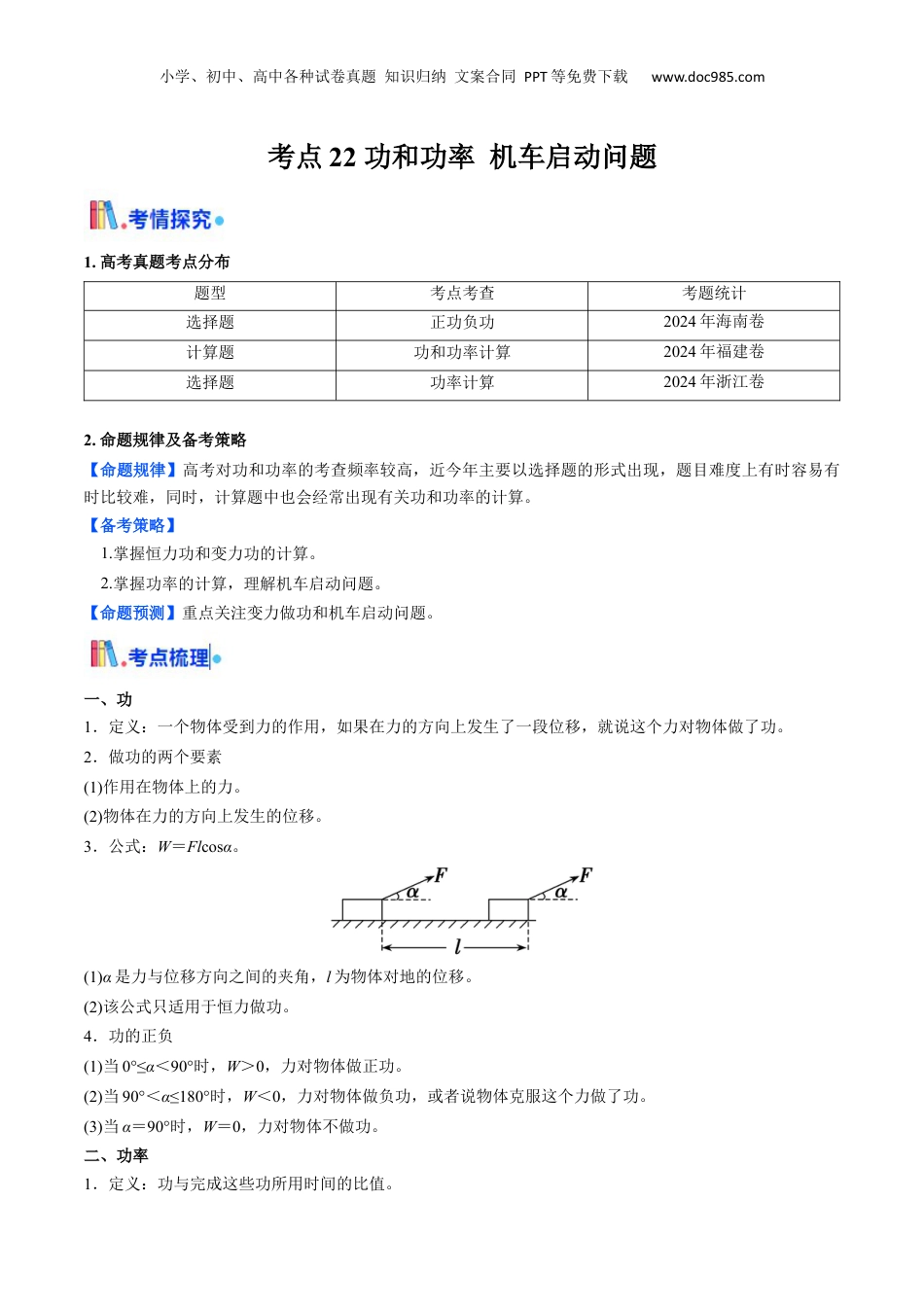 2025年新高考物理资料  考点22 功和功率 机车启动问题  （核心考点精讲精练）（解析版）.docx
