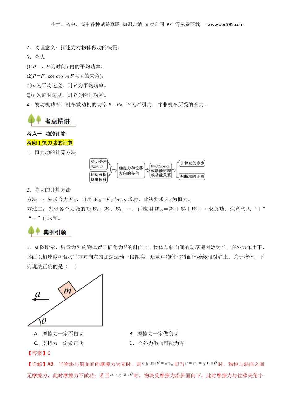 2025年新高考物理资料  考点22 功和功率 机车启动问题  （核心考点精讲精练）（解析版）.docx