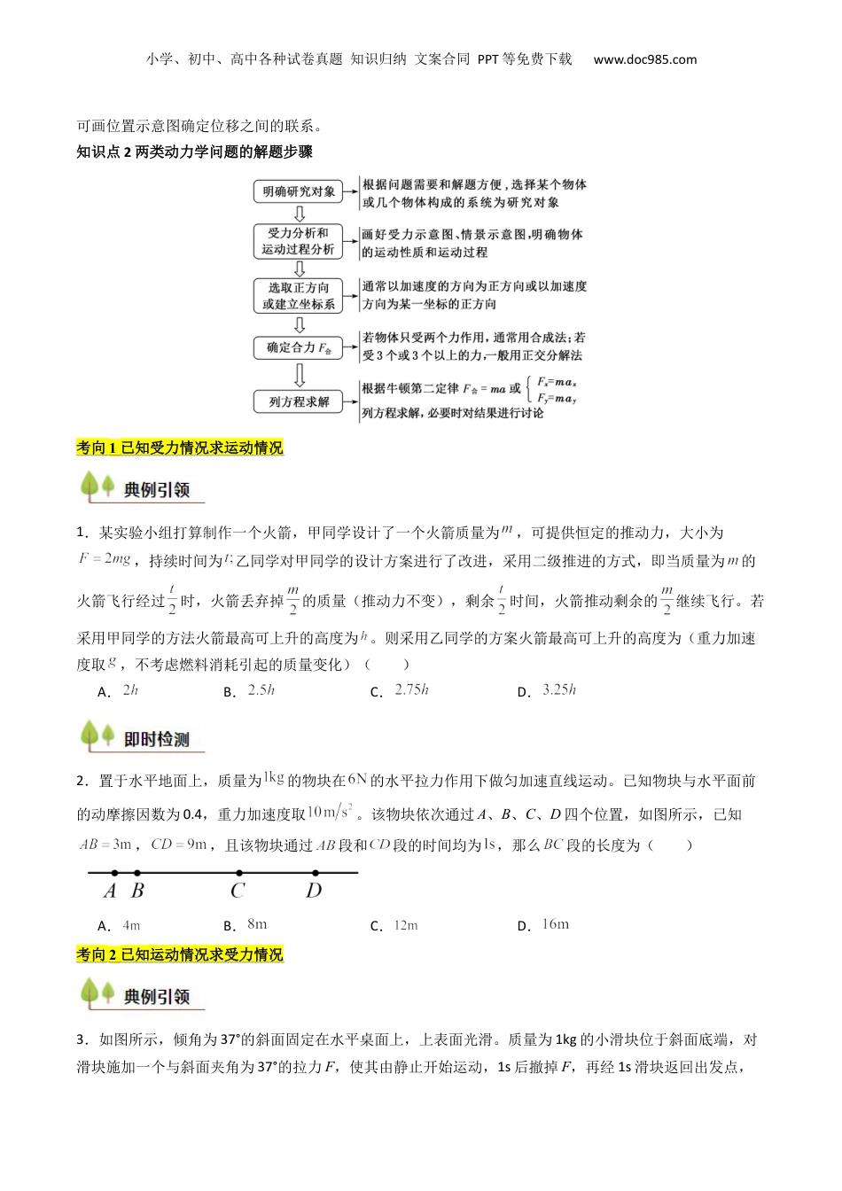 2025年新高考物理资料  考点12牛顿第二定律的综合应用（核心考点精讲精练）（原卷版）.docx