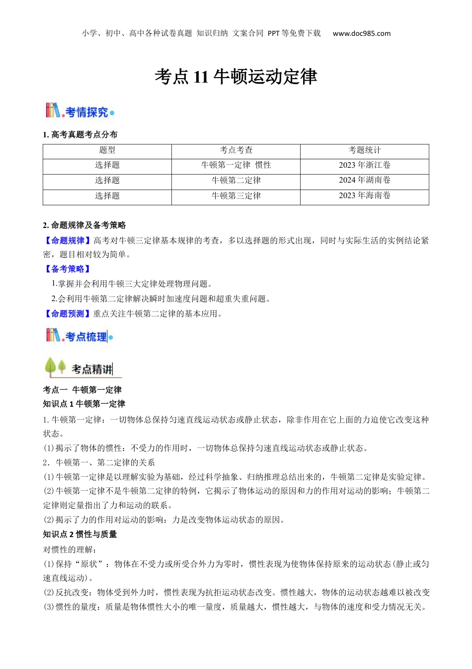 2025年新高考物理资料  考点11 牛顿运动定律（核心考点精讲精练）（解析版）.docx