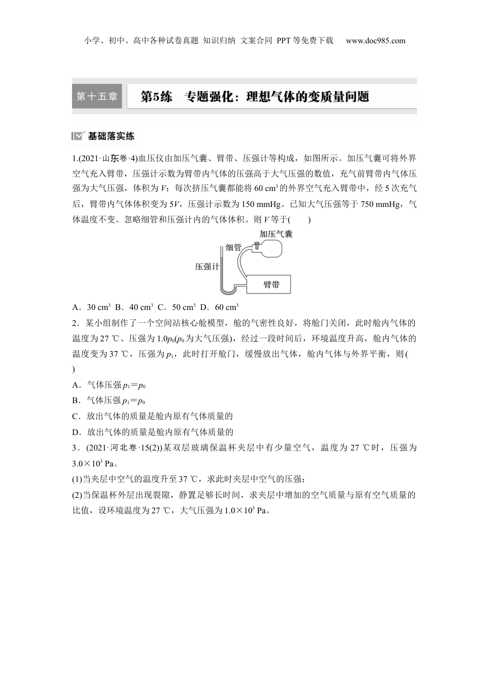 2025年新高考物理资料  第十五章　第5练　专题强化：理想气体的变质量问题.docx