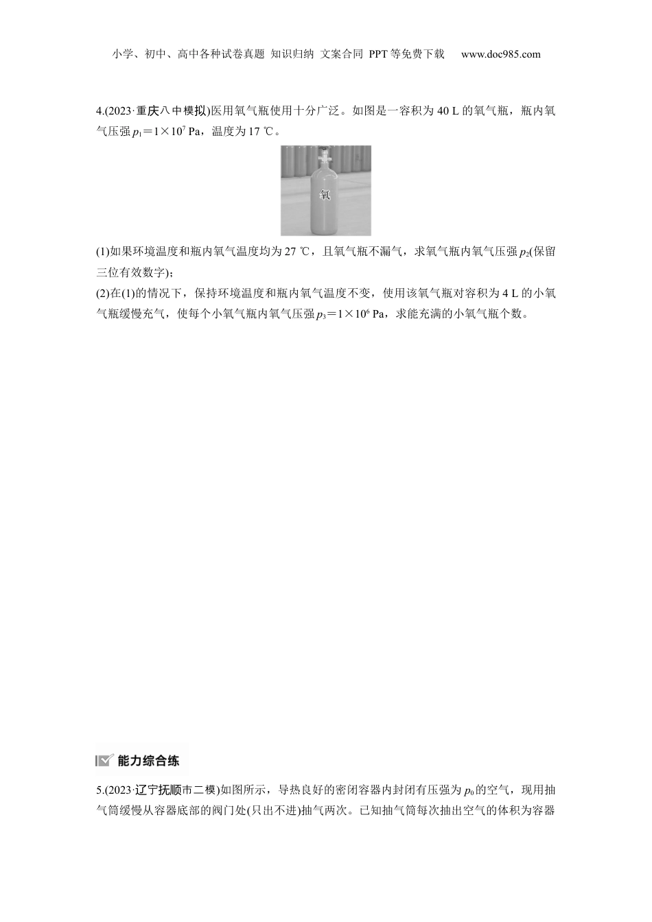 2025年新高考物理资料  第十五章　第5练　专题强化：理想气体的变质量问题.docx