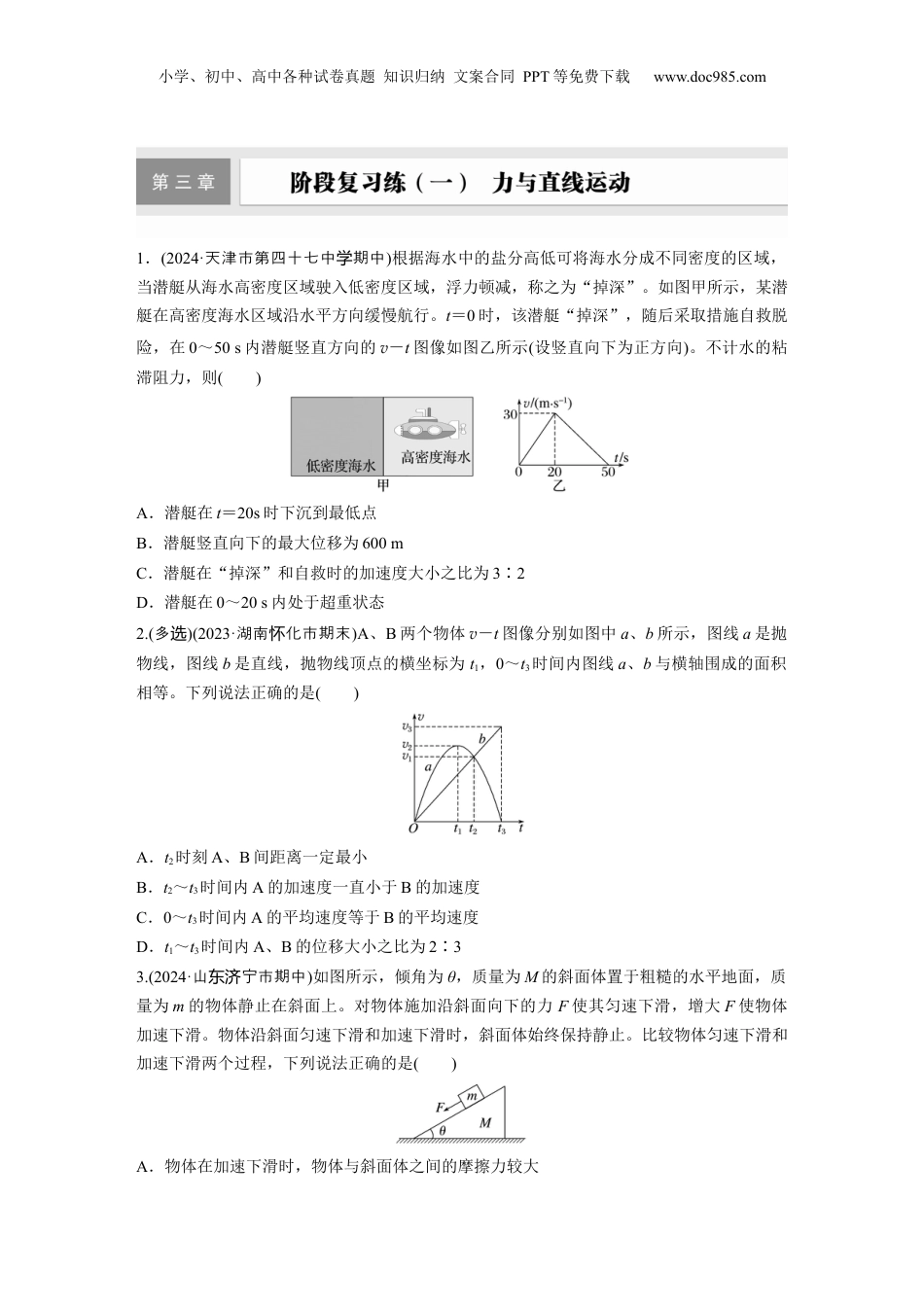 2025年新高考物理资料  第三章　阶段复习练(一)　力与直线运动.docx