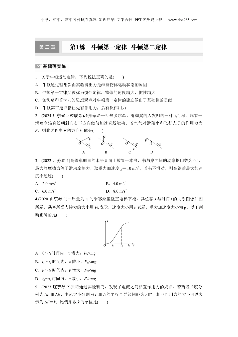 2025年新高考物理资料  第三章　第1练　牛顿第一定律　牛顿第二定律.docx