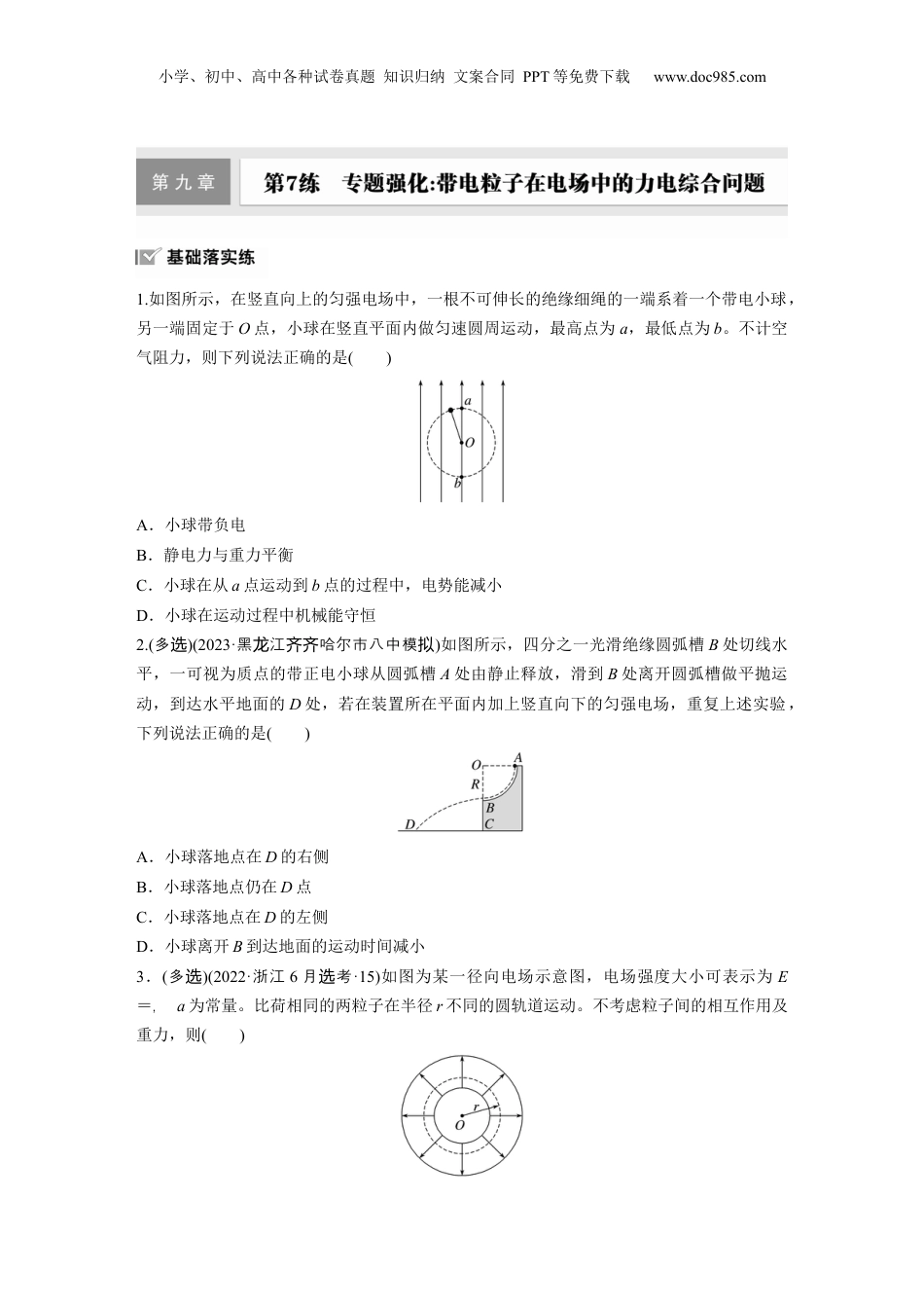 2025年新高考物理资料  第九章　第7练　专题强化：带电粒子在电场中的力电综合问题.docx