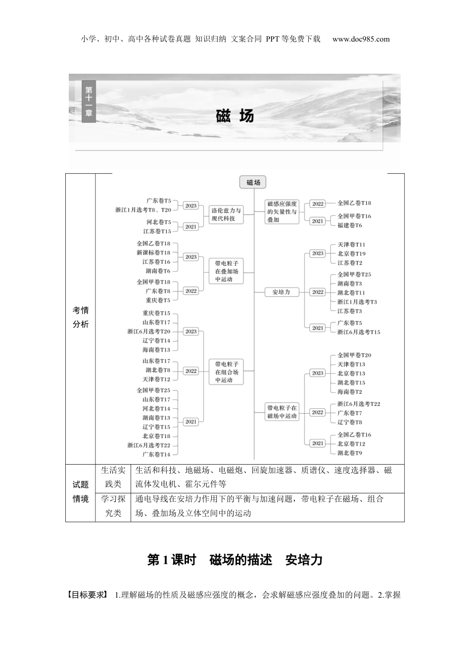 2025年新高考物理资料  第十一章　第1课时　磁场的描述　安培力.docx