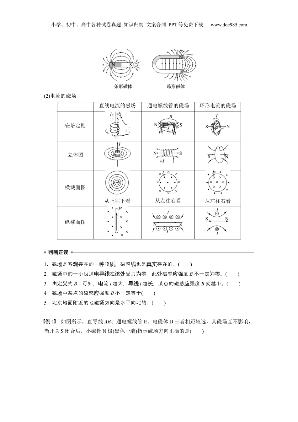 2025年新高考物理资料  第十一章　第1课时　磁场的描述　安培力.docx
