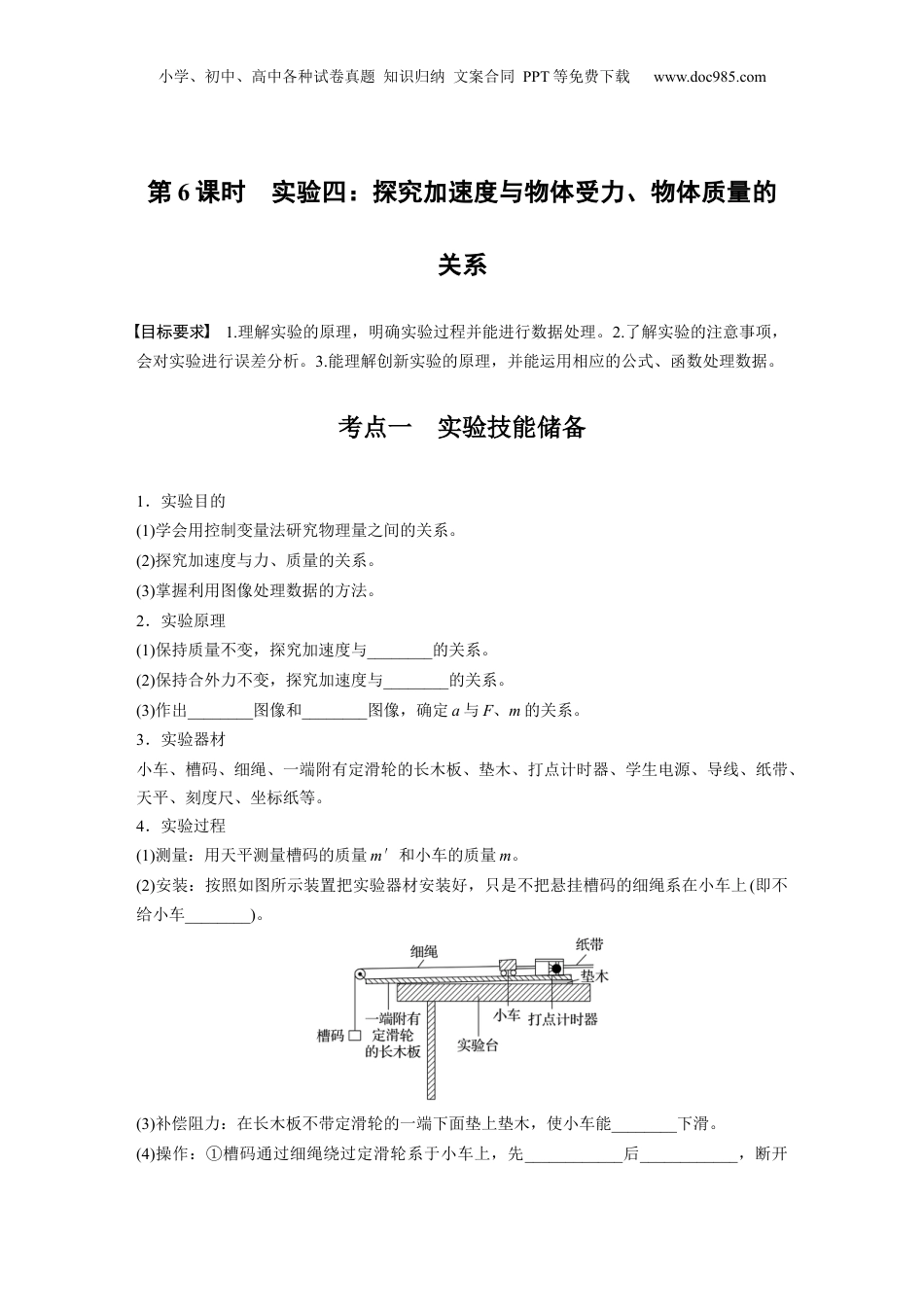 2025年新高考物理资料  第三章　第6课时　实验四：探究加速度与物体受力、物体质量的关系.docx