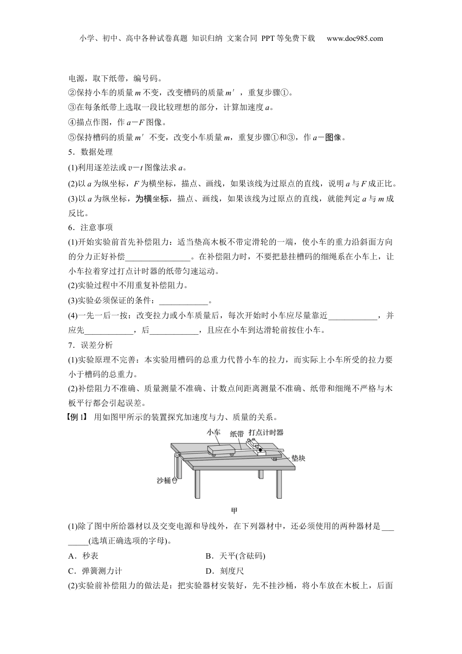 2025年新高考物理资料  第三章　第6课时　实验四：探究加速度与物体受力、物体质量的关系.docx