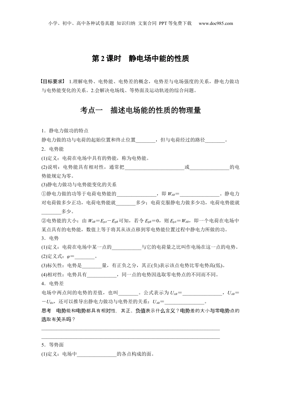 2025年新高考物理资料  第九章　第2课时　静电场中能的性质.docx