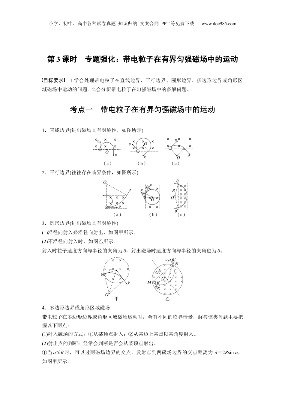 2025年新高考物理资料  第十一章　第3课时　专题强化：带电粒子在有界匀强磁场中的运动 (1).docx