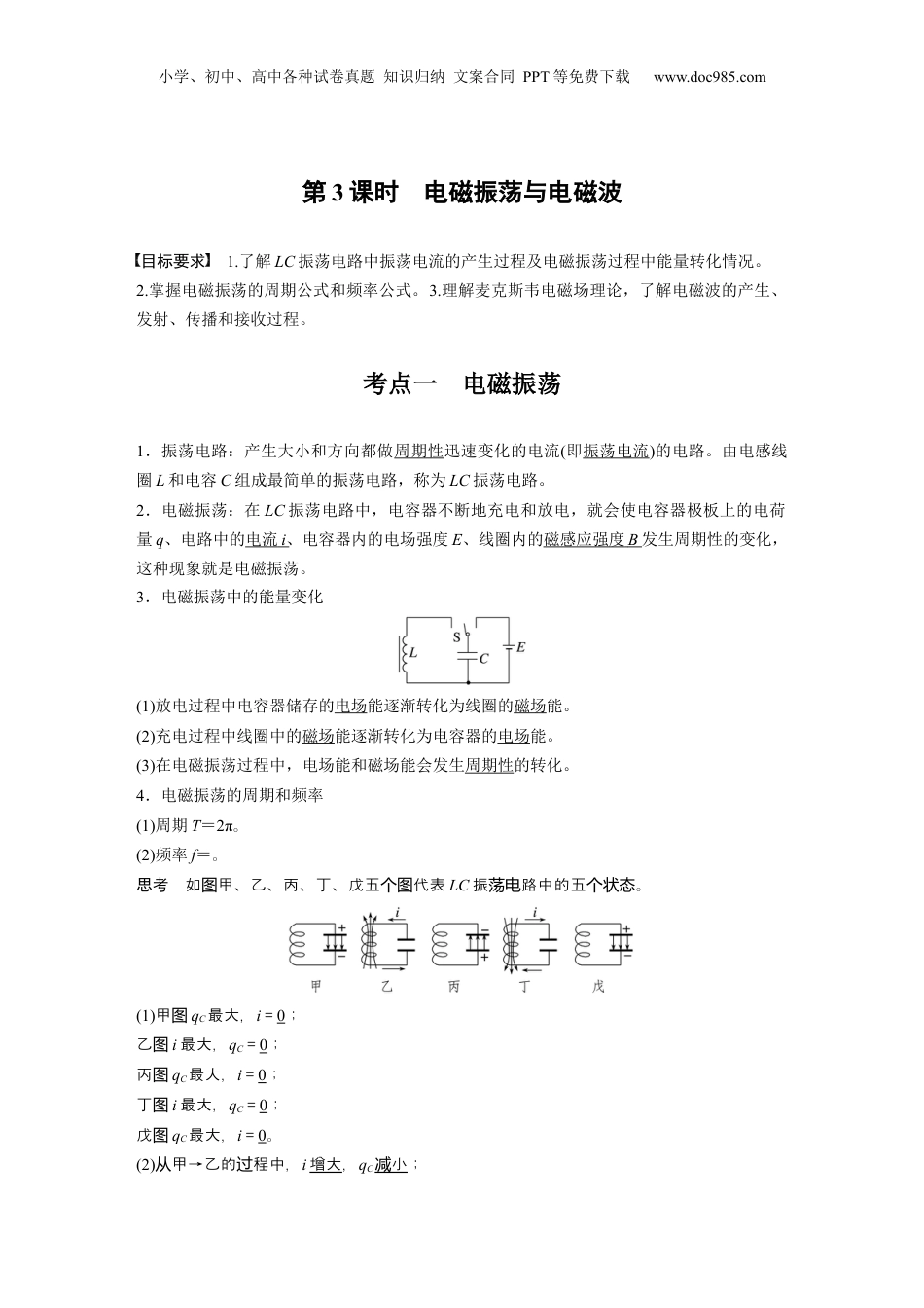 2025年新高考物理资料  第十三章　第3课时　电磁振荡与电磁波 (1).docx