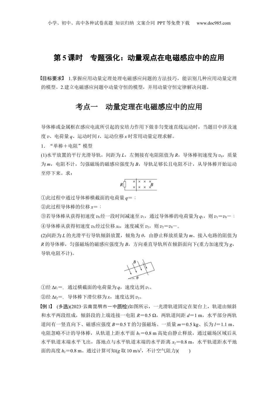 2025年新高考物理资料  第十二章　第5课时　专题强化：动量观点在电磁感应中的应用 (1).docx