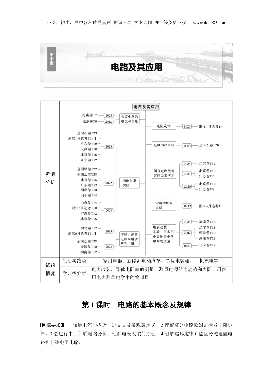 2025年新高考物理资料  第十章　第1课时　电路的基本概念及规律 (1).docx