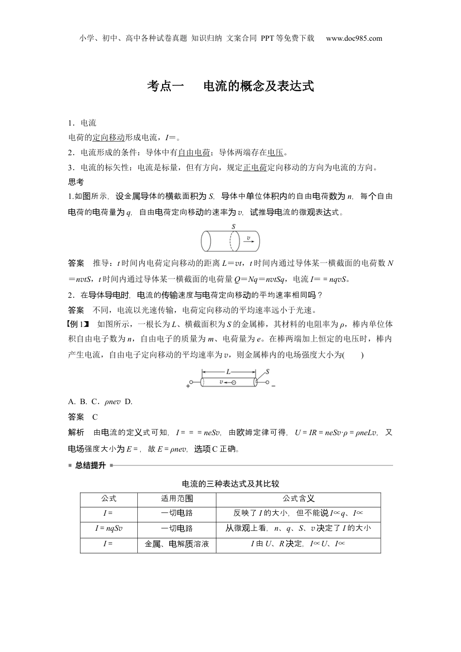 2025年新高考物理资料  第十章　第1课时　电路的基本概念及规律 (1).docx