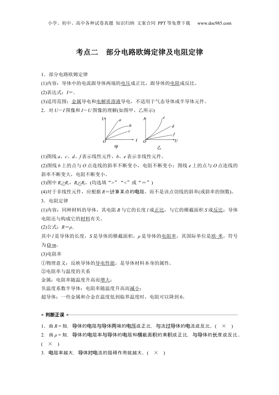 2025年新高考物理资料  第十章　第1课时　电路的基本概念及规律 (1).docx