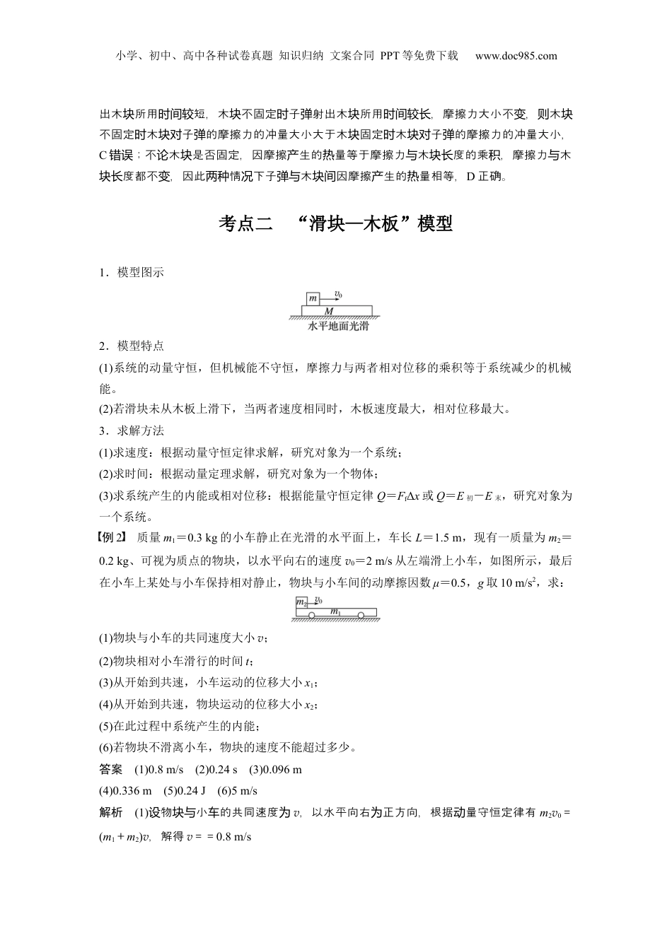 2025年新高考物理资料  第七章　第4课时　专题强化：动量守恒在子弹打木块模型和“滑块—木板”模型中的应用 (1).docx
