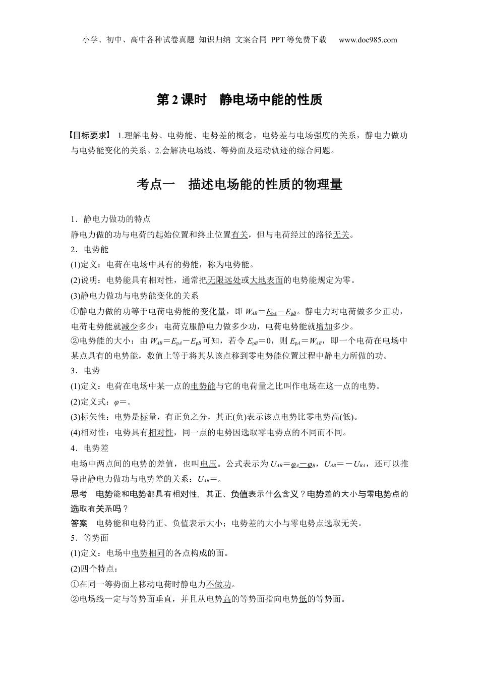 2025年新高考物理资料  第九章　第2课时　静电场中能的性质 (1).docx