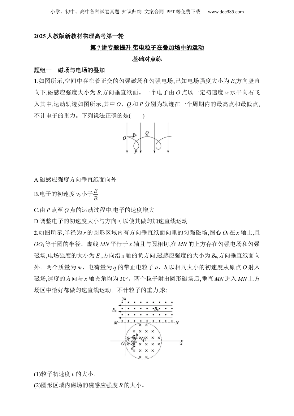 2025年新高考物理资料  第11章　磁场第7讲　专题提升 带电粒子在叠加场中的运动.docx
