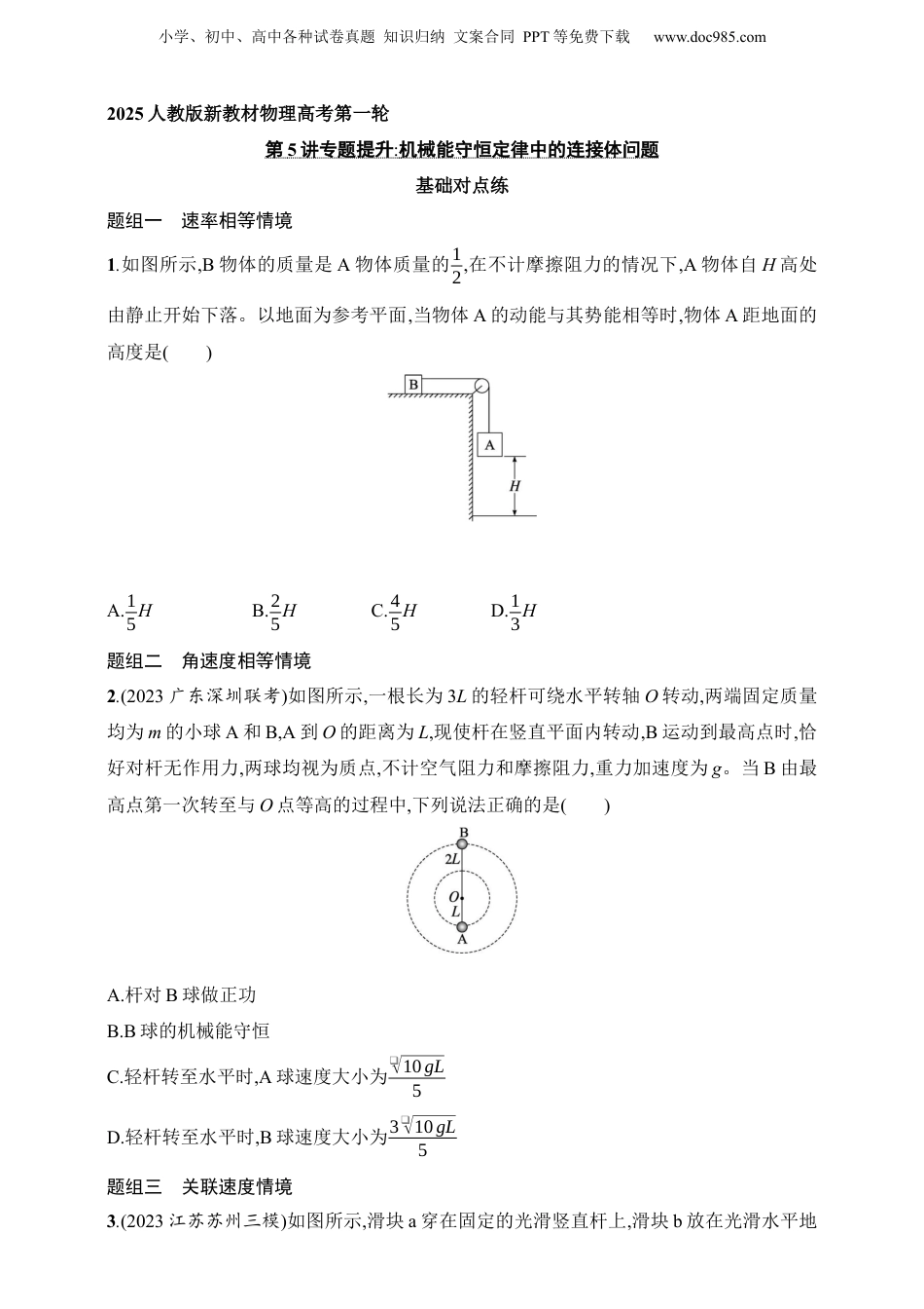 2025年新高考物理资料  第6章　机械能第5讲　专题提升 机械能守恒定律中的连接体问题.docx