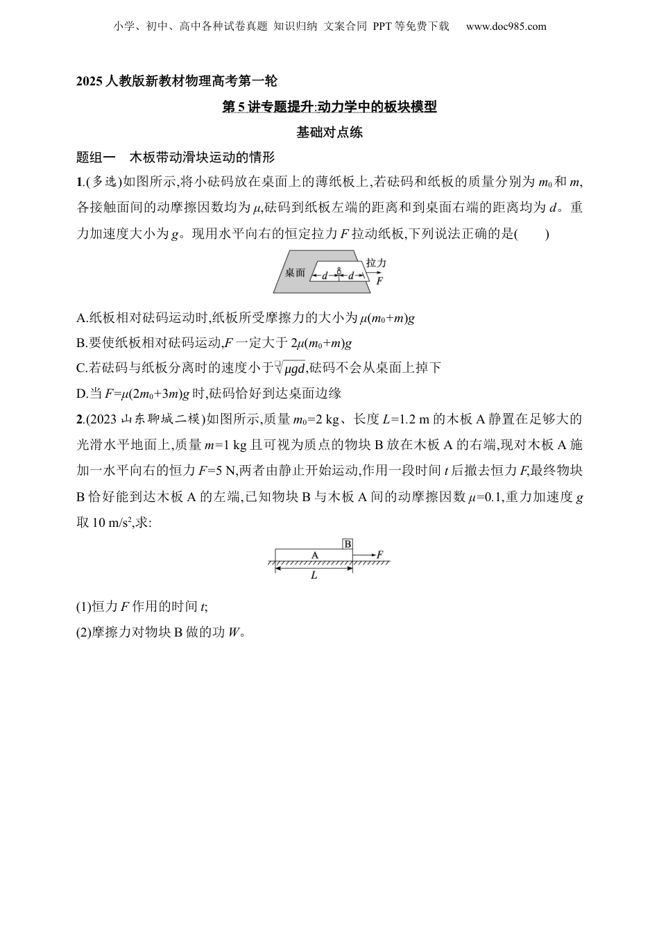 2025年新高考物理资料  第3章　运动和力的关系第5讲　专题提升 动力学中的板块模型.docx