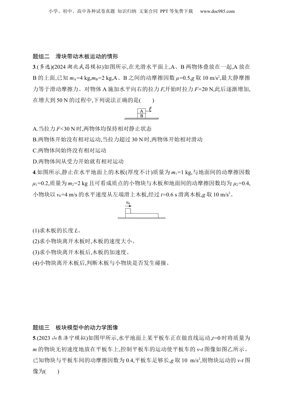 2025年新高考物理资料  第3章　运动和力的关系第5讲　专题提升 动力学中的板块模型.docx